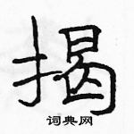 骆恒光写的硬笔隶书揭