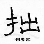 骆恒光写的硬笔隶书拙
