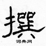骆恒光写的硬笔隶书撰