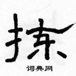 骆恒光写的硬笔隶书拣