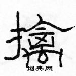 骆恒光写的硬笔隶书擒