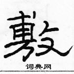 骆恒光写的硬笔隶书敷