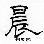 骆恒光写的硬笔隶书晨