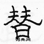 骆恒光写的硬笔隶书替