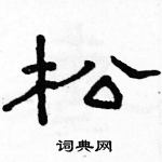 骆恒光写的硬笔隶书松