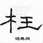 骆恒光写的硬笔隶书枉