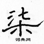 骆恒光写的硬笔隶书柒