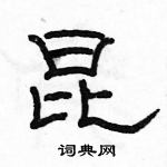 骆恒光写的硬笔隶书昆