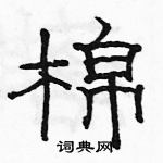 骆恒光写的硬笔隶书棉