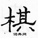 骆恒光写的硬笔隶书棋