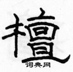 骆恒光写的硬笔隶书檀