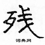 骆恒光写的硬笔隶书残