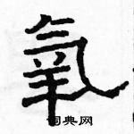 骆恒光写的硬笔隶书氧