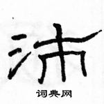 骆恒光写的硬笔隶书沛