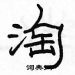骆恒光写的硬笔隶书淘