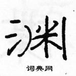 骆恒光写的硬笔隶书渊