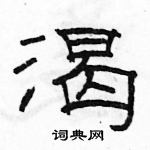 骆恒光写的硬笔隶书渴