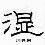 骆恒光写的硬笔隶书湿