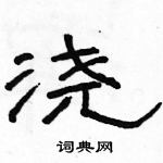 骆恒光写的硬笔隶书浇