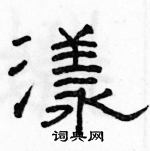骆恒光写的硬笔隶书漾