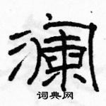 骆恒光写的硬笔隶书澜