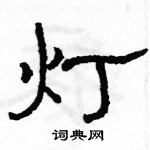 骆恒光写的硬笔隶书灯