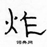 骆恒光写的硬笔隶书炸