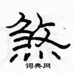 骆恒光写的硬笔隶书煞