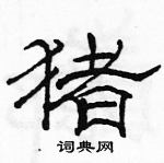 骆恒光写的硬笔隶书猪
