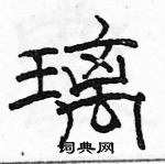 骆恒光写的硬笔隶书璃
