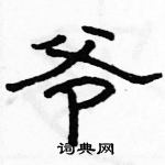 骆恒光写的硬笔隶书爷