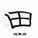 骆恒光写的硬笔隶书田