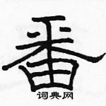 骆恒光写的硬笔隶书番