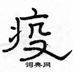 骆恒光写的硬笔隶书疫