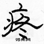 骆恒光写的硬笔隶书疼