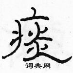 骆恒光写的硬笔隶书痰