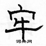 骆恒光写的硬笔隶书牢
