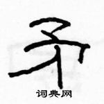骆恒光写的硬笔隶书矛