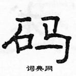 骆恒光写的硬笔隶书码