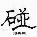骆恒光写的硬笔隶书碰