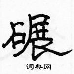 骆恒光写的硬笔隶书碾