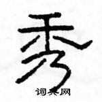 骆恒光写的硬笔隶书秀