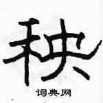骆恒光写的硬笔隶书秧