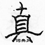 骆恒光写的硬笔隶书真