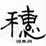 骆恒光写的硬笔隶书穗