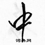 骆恒光写的硬笔行书中