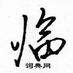骆恒光写的硬笔行书临