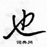 骆恒光写的硬笔行书也