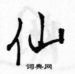 骆恒光写的硬笔行书仙