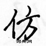 骆恒光写的硬笔行书仿
